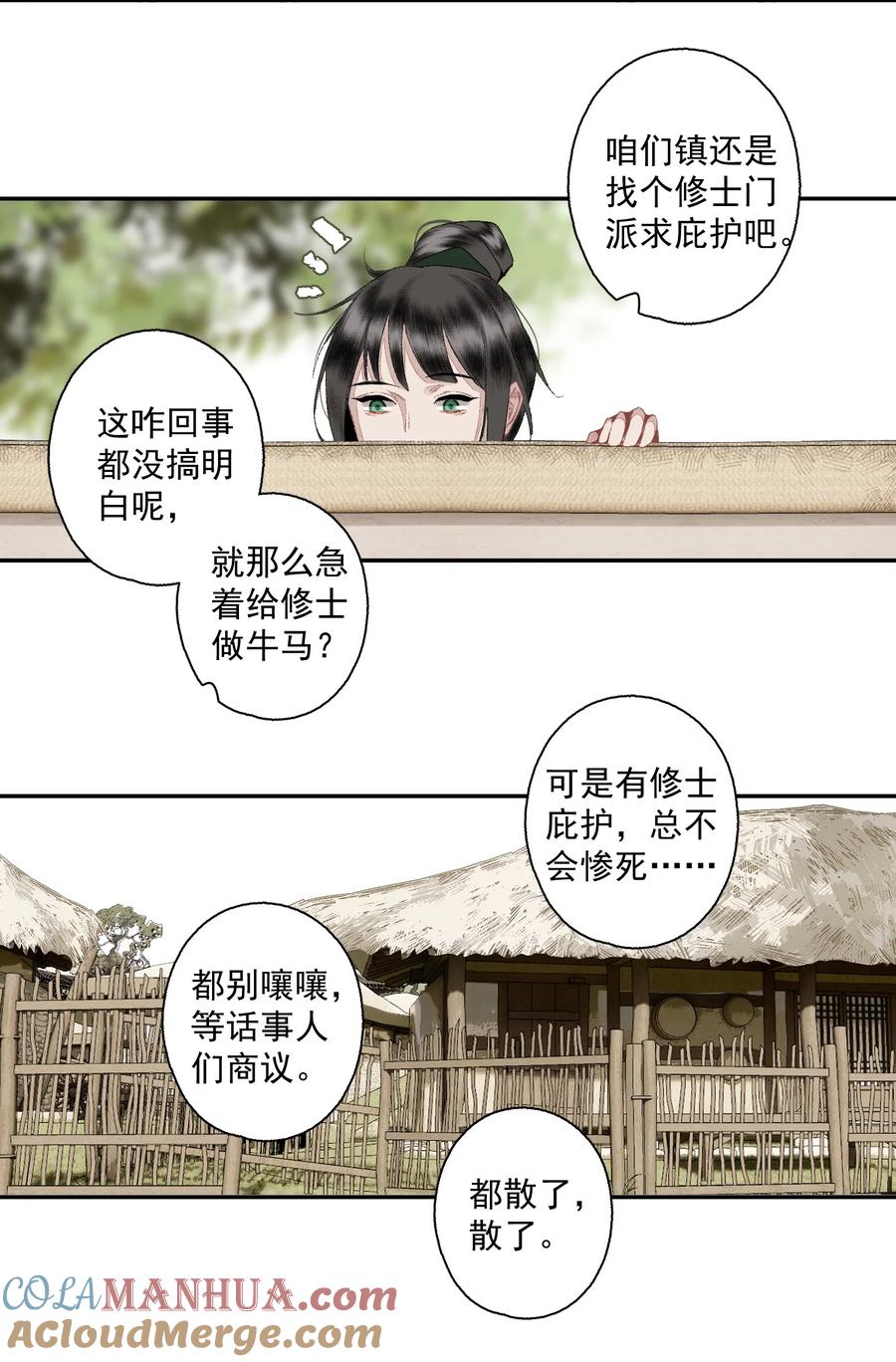 不小心救了江湖公敌 114 不管喜不喜，反正相逢了 第23页
