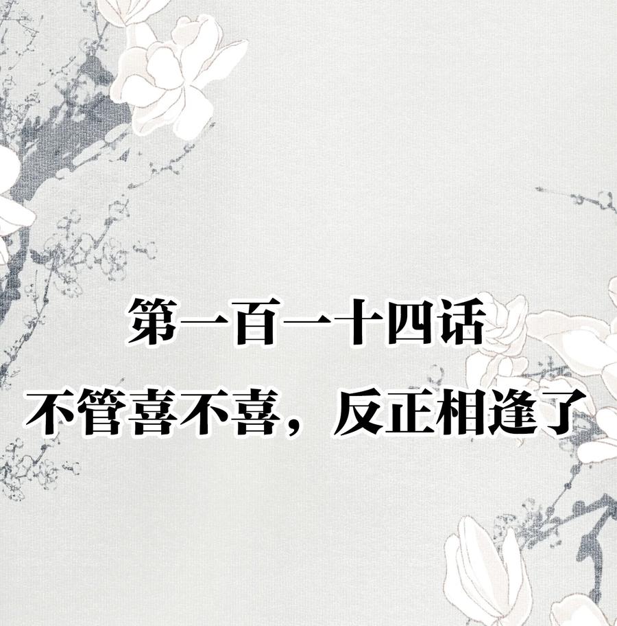 不小心救了江湖公敌 114 不管喜不喜，反正相逢了 第2页