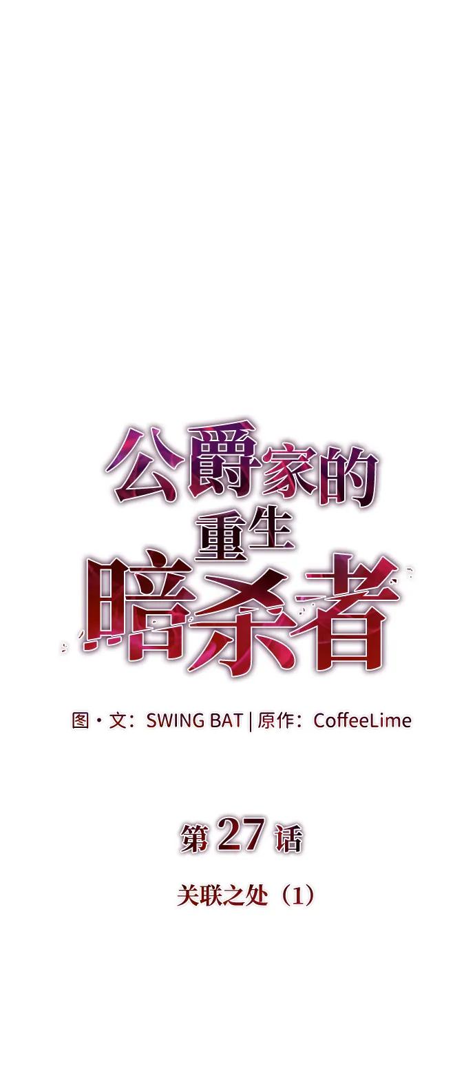 《公爵家的重生暗杀者》第27话 关联之处（1） 第2页