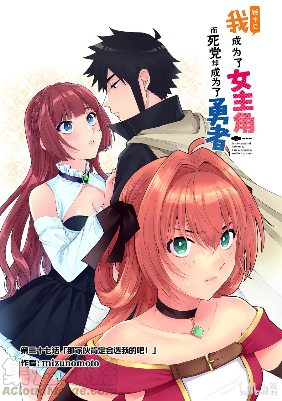 《转生后我成为了女主角而死党却成为了勇者》第27话 那家伙肯定会选我的吧！ 第1页