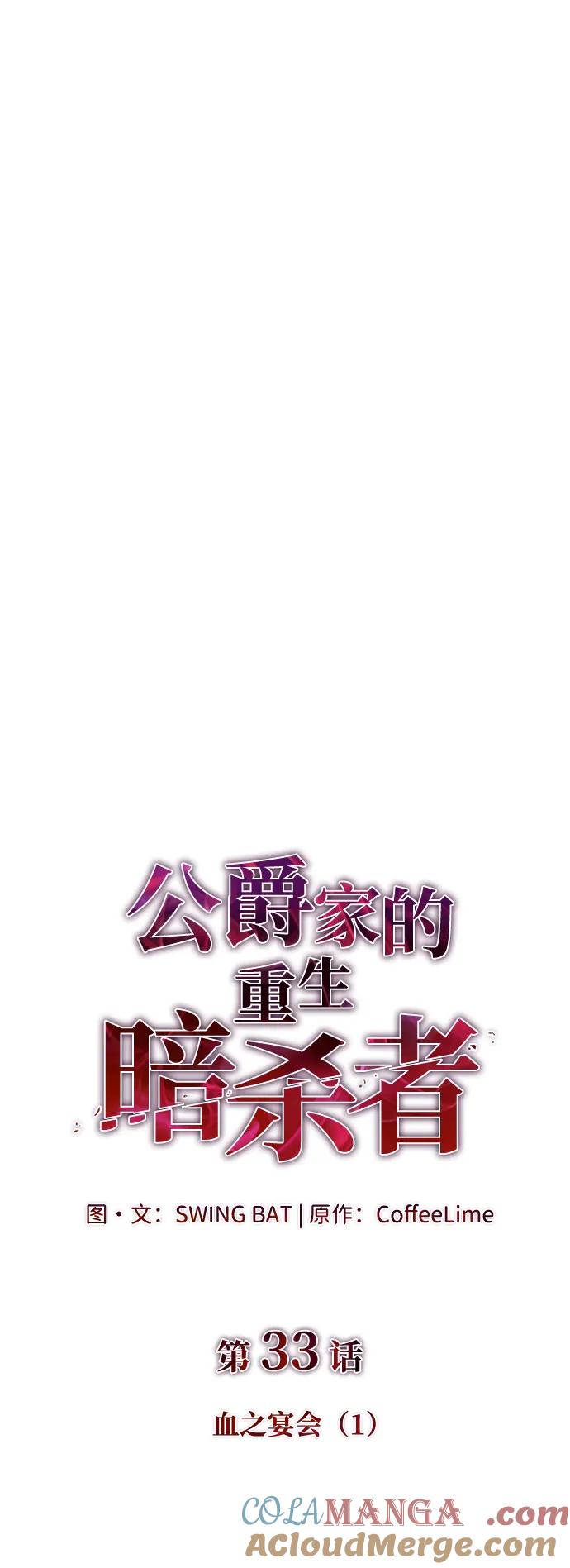 《公爵家的重生暗杀者》第33话 血之宴会（1） 第29页