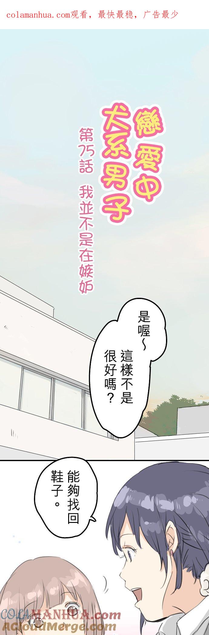 《犬系男子恋爱中》第75话 我并不是在嫉妒 第1页