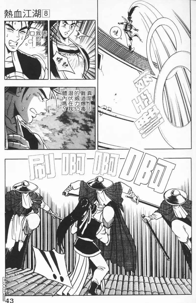 《热血江湖》第8卷 第43页
