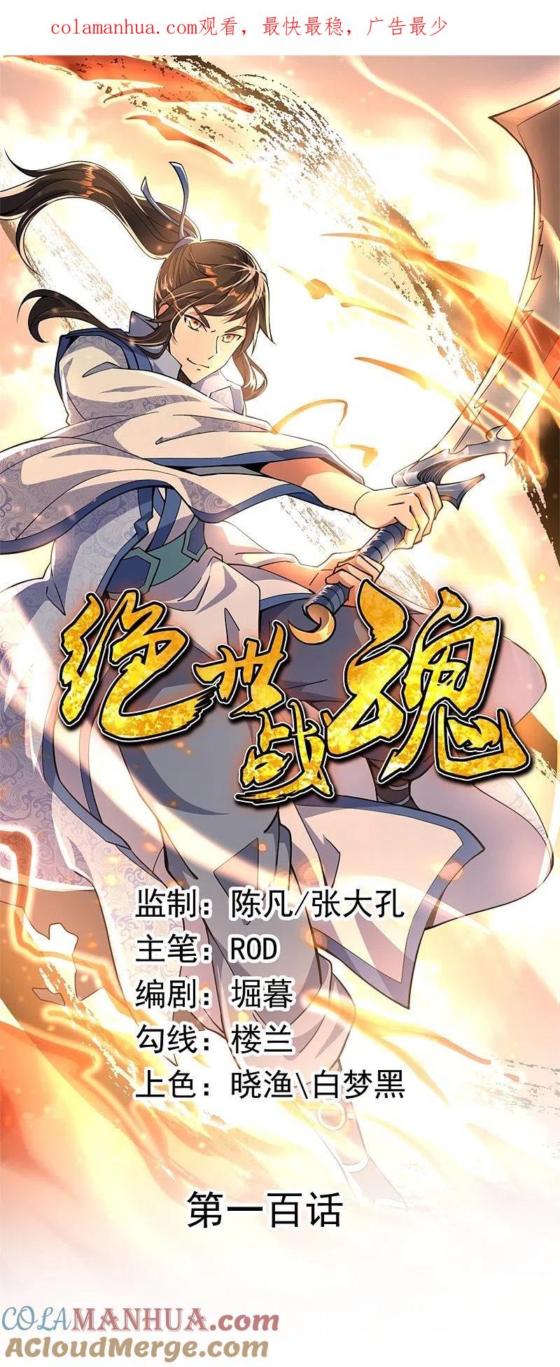 《绝世战魂》第100话 仗势欺人 第1页