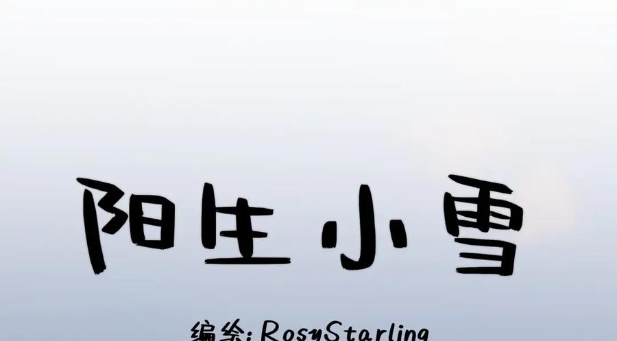阳生小雪 - 100想你所想愿你所愿（上） - 第2张图