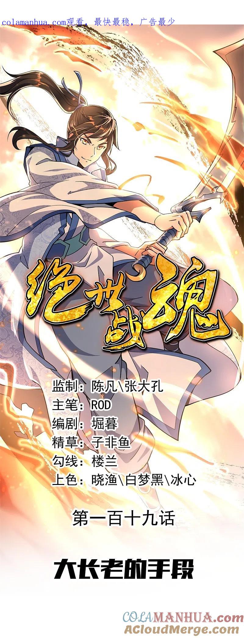 《绝世战魂》第119话 大长老的手段 第1页