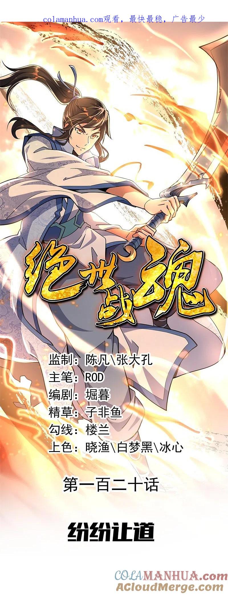 《绝世战魂》第120话 纷纷让道 第1页