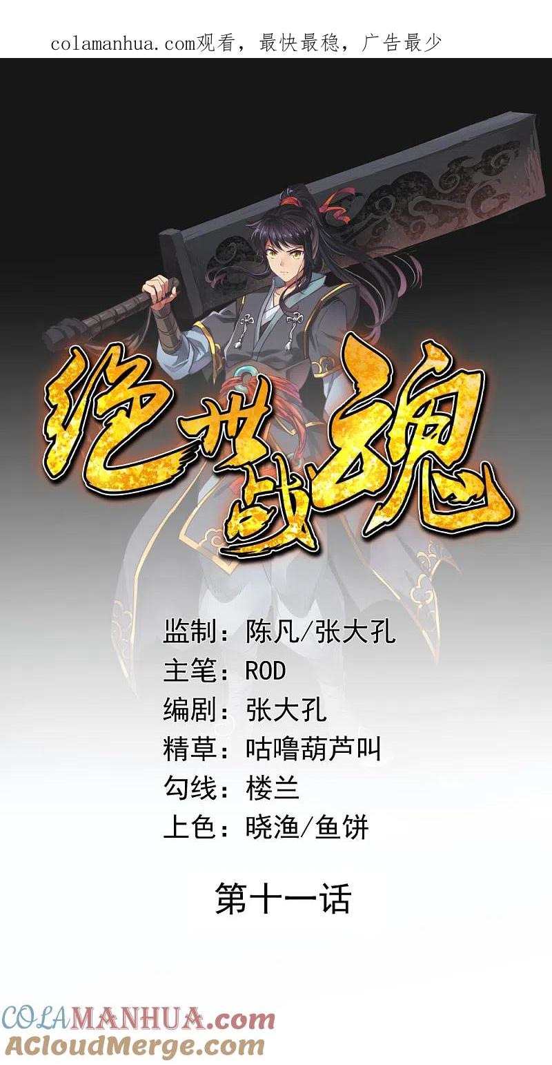 《绝世战魂》第11话 再杀秦玉 第1页