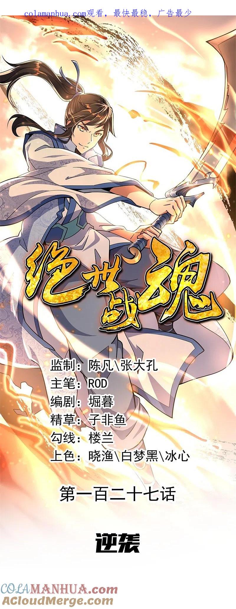 《绝世战魂》第127话 逆袭 第1页