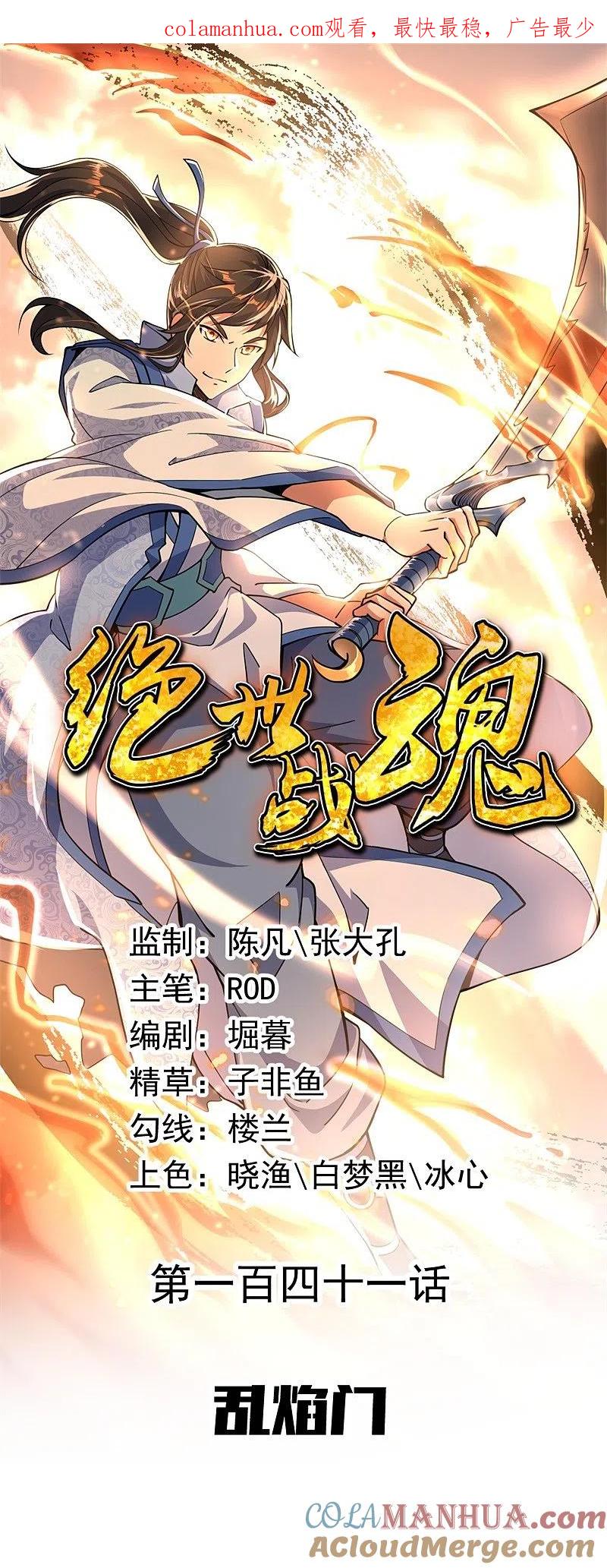 《绝世战魂》第141话 乱焰门 第1页