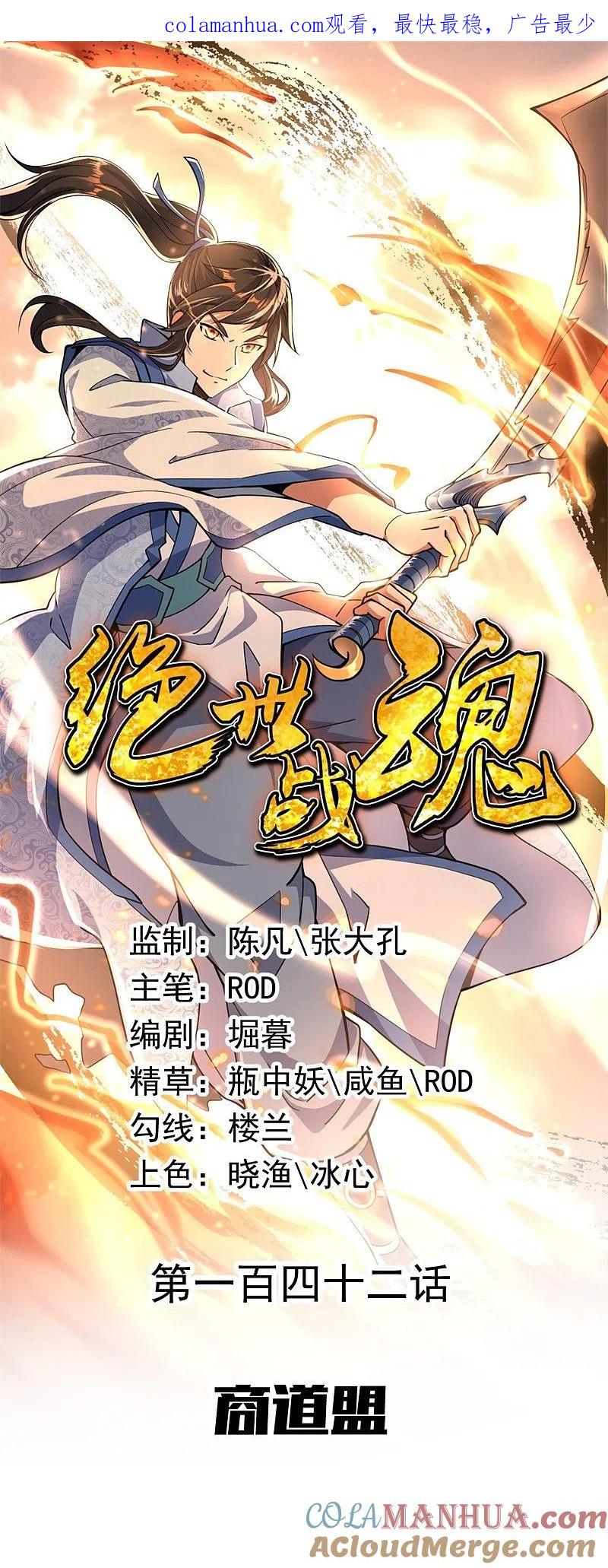 《绝世战魂》第142话 商道盟 第1页
