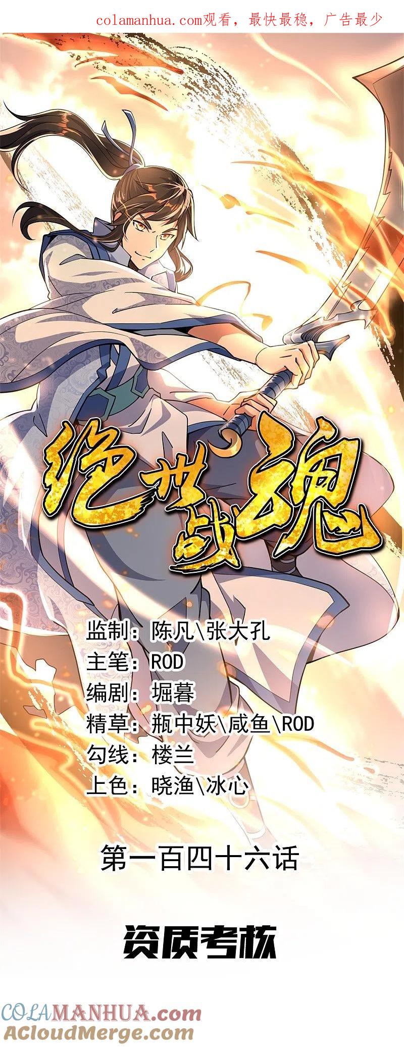 《绝世战魂》第146话 资质考核 第1页