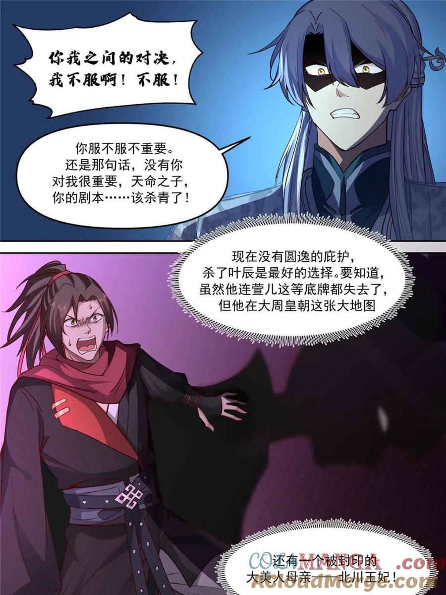 反派大师兄，师妹们全是病娇 第151话 -与天命为敌 第7页