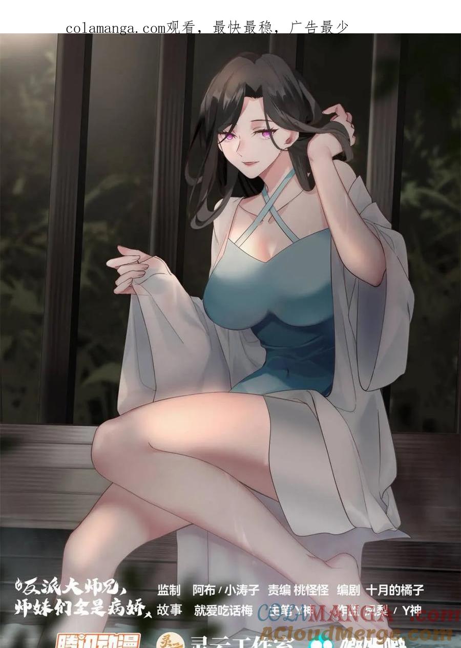 反派大师兄，师妹们全是病娇 第151话 -与天命为敌 第1页