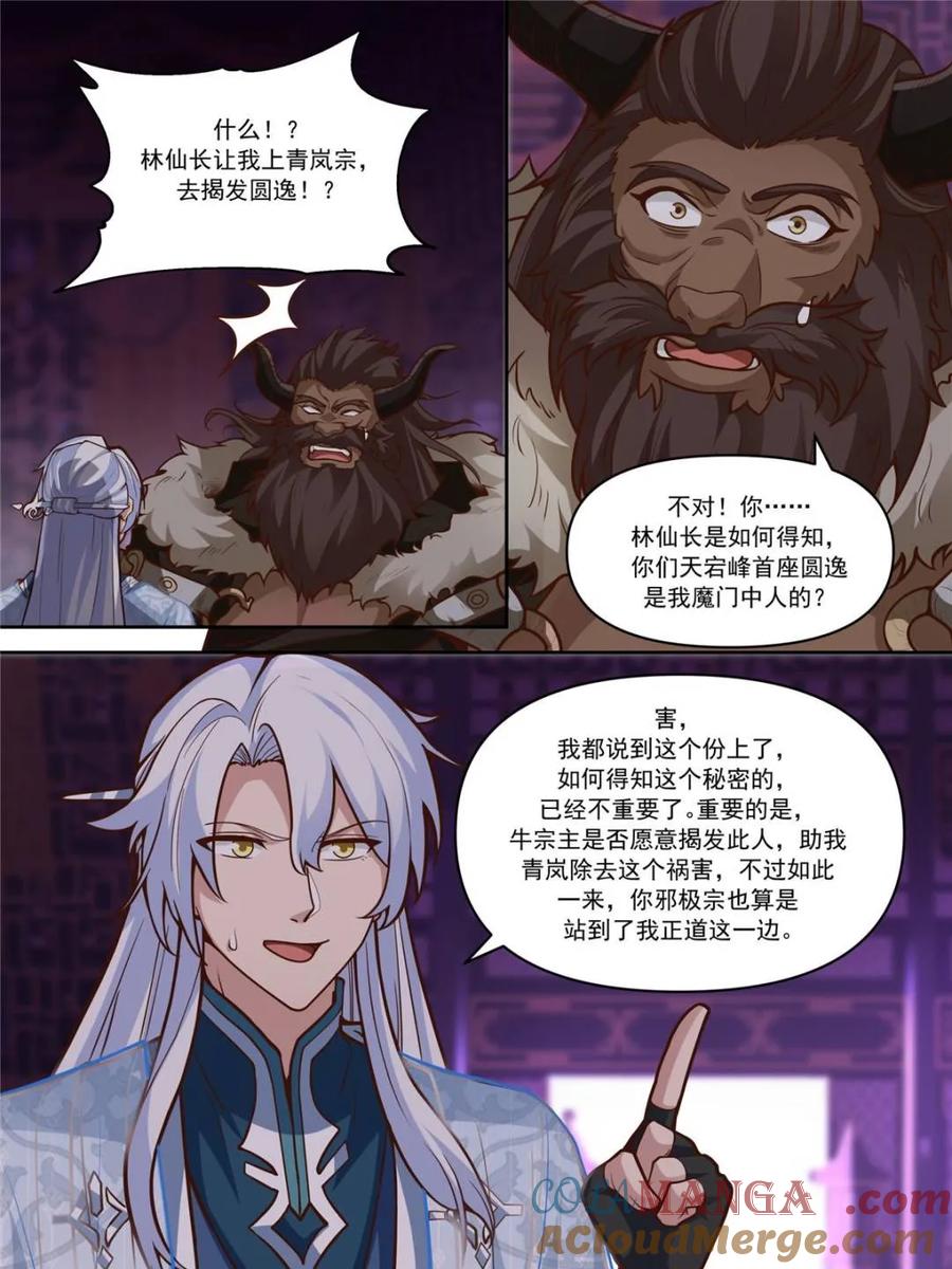 反派大师兄，师妹们全是病娇 第152话 -越来越粘人的小师妹 第13页