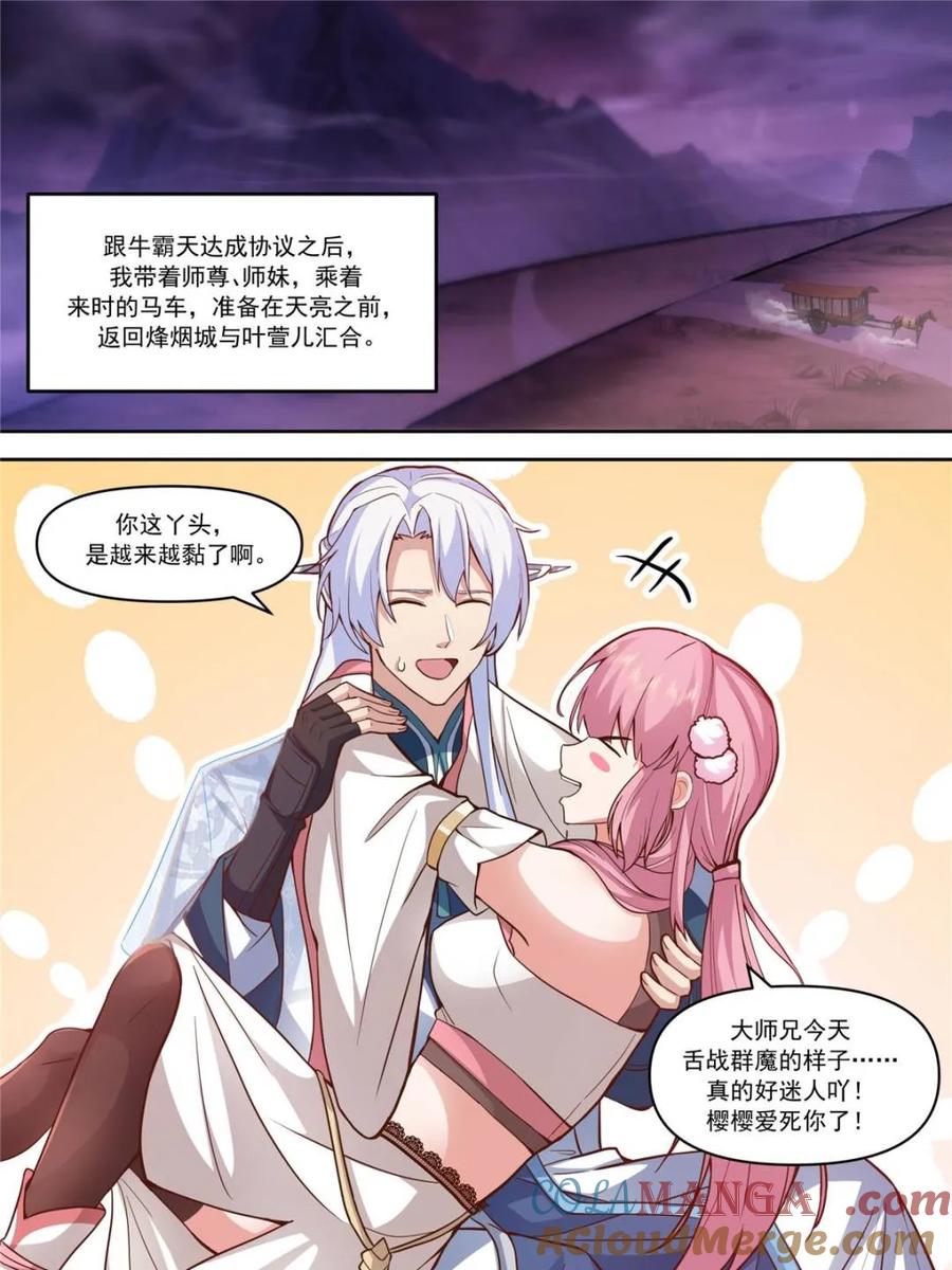 反派大师兄，师妹们全是病娇 第152话 -越来越粘人的小师妹 第19页