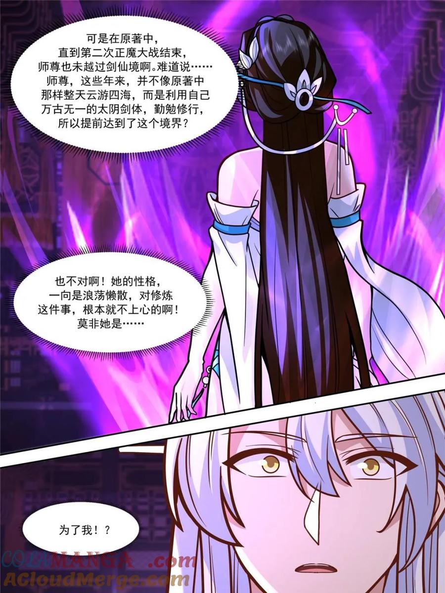 反派大师兄，师妹们全是病娇 第152话 -越来越粘人的小师妹 第7页