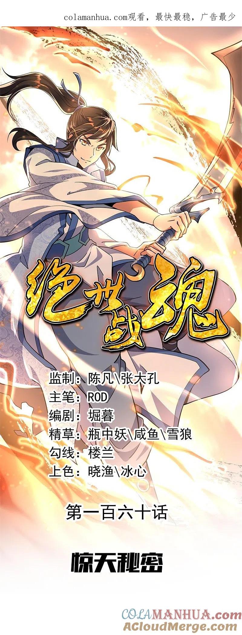 《绝世战魂》第160话 惊天秘密 第1页