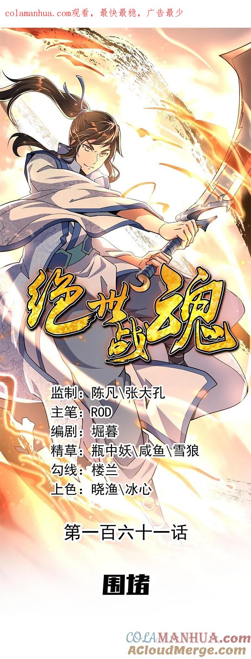 《绝世战魂》第161话 围堵 第1页