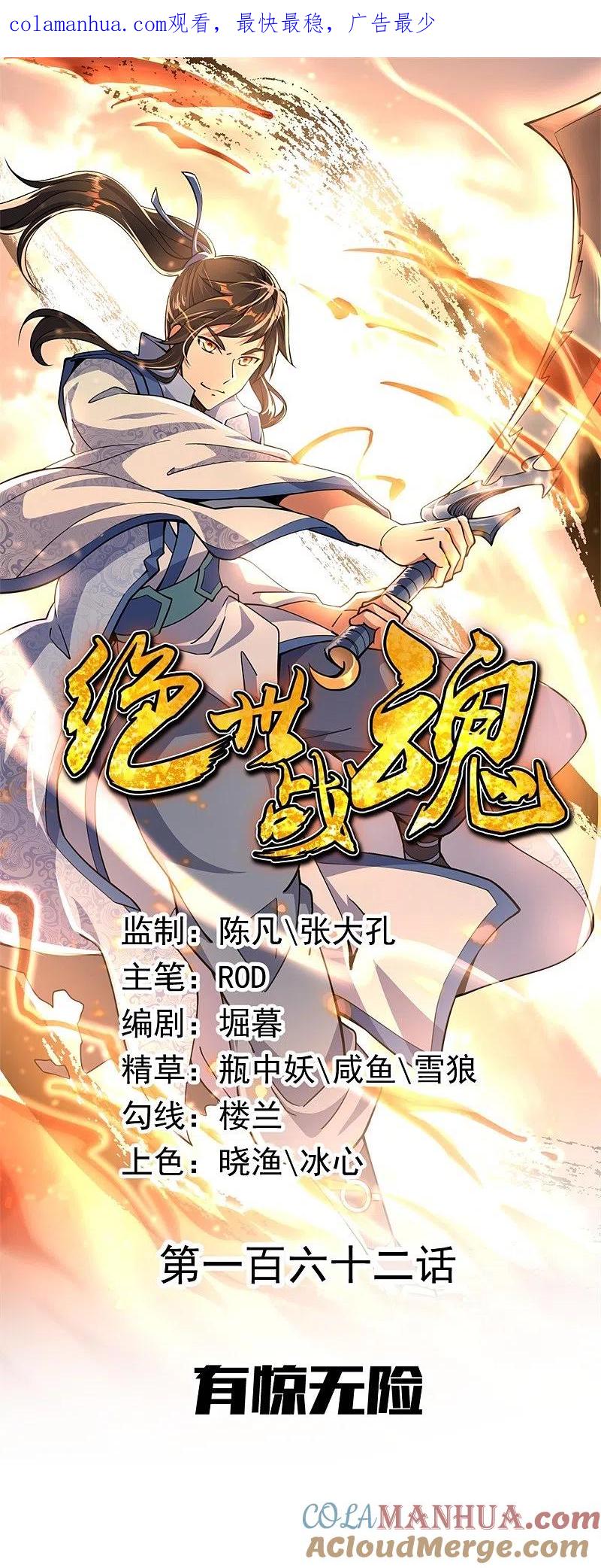 《绝世战魂》第162话 有惊无险 第1页