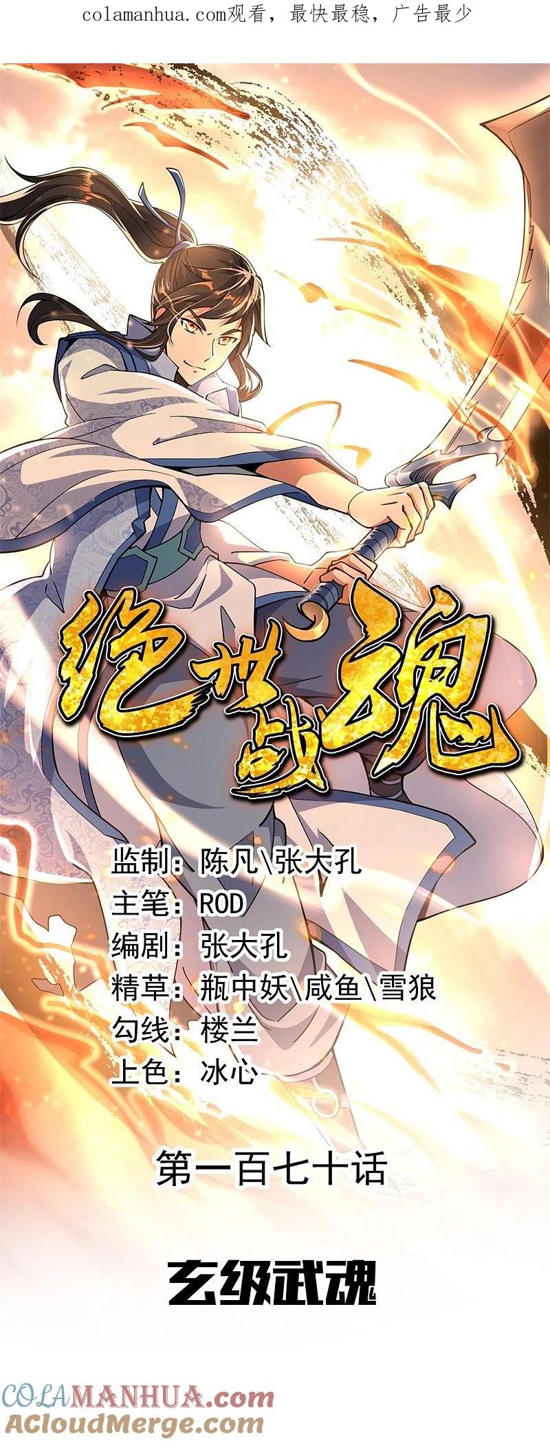 《绝世战魂》第170话 玄级武魂 第1页