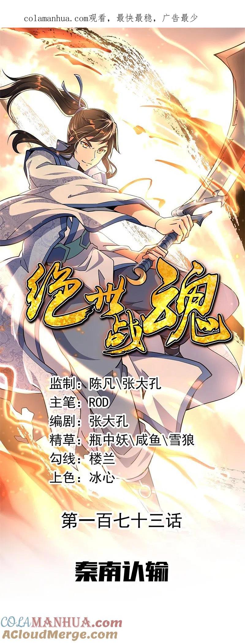 《绝世战魂》第173话 秦南认输 第1页