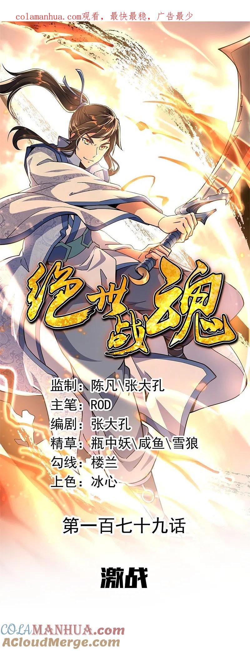 《绝世战魂》第179话 激战 第1页