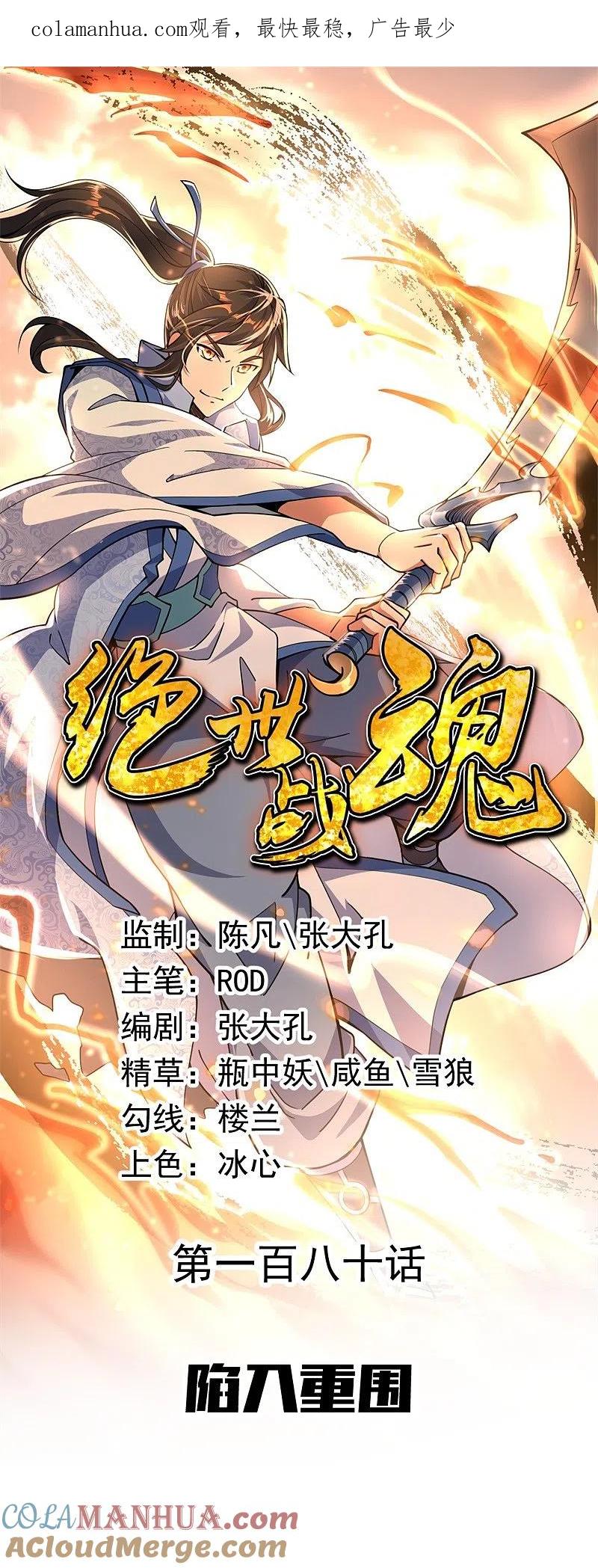 《绝世战魂》第180话 陷入重围 第1页