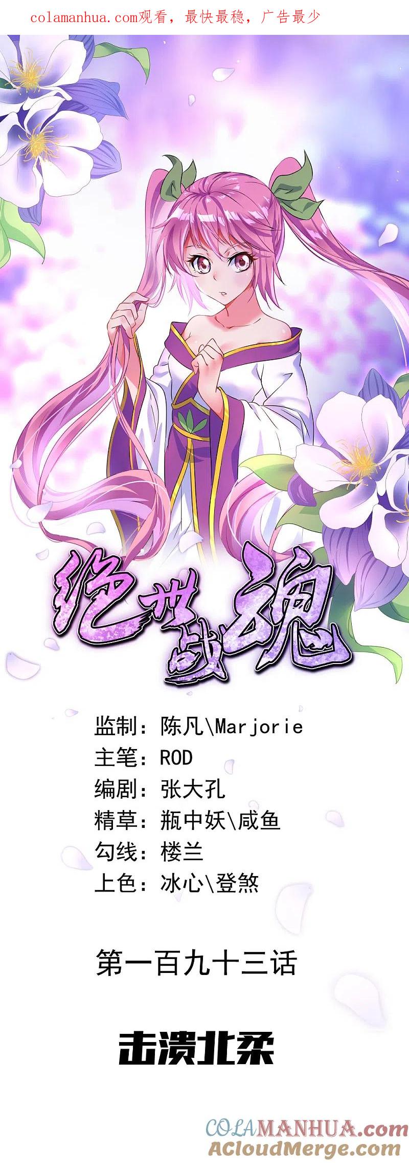 《绝世战魂》第193话 击溃北柔 第1页