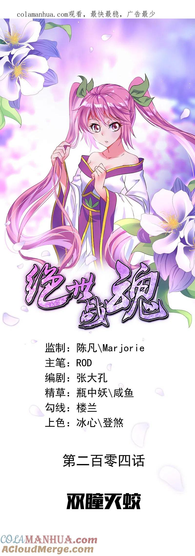 《绝世战魂》第204话 双瞳灭蛟 第1页