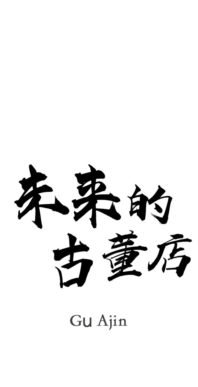 《未来的古董店》[第213] 烛火（5） 第18页