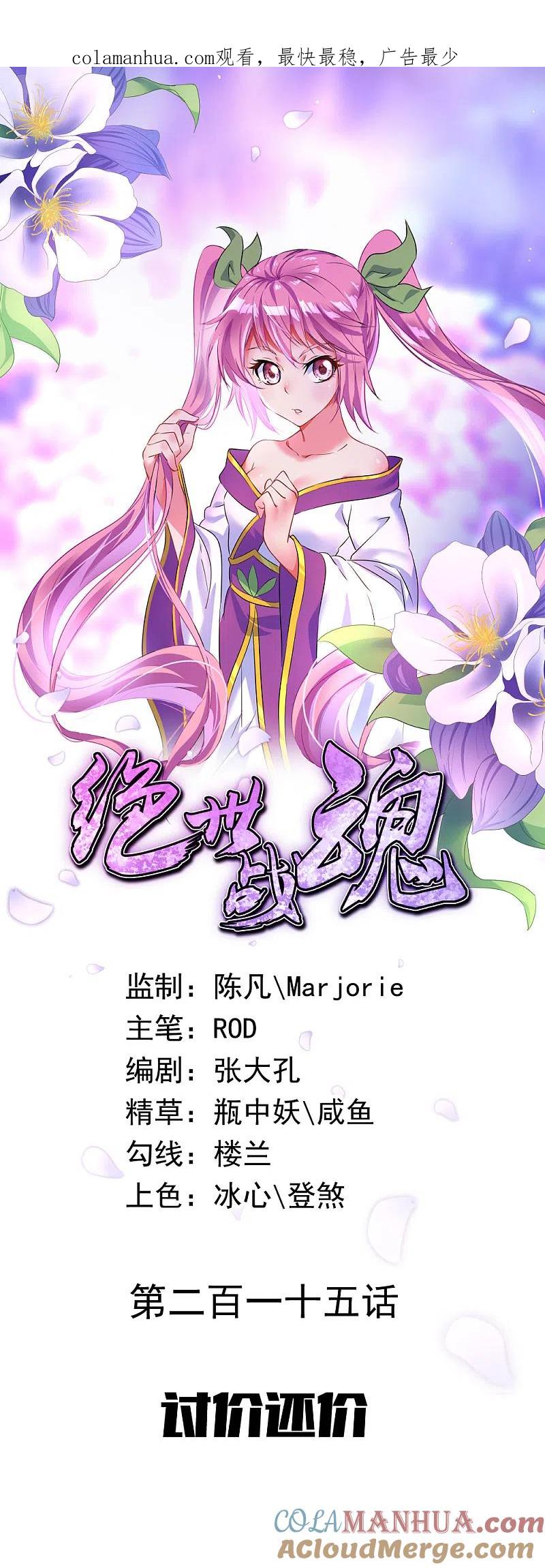 《绝世战魂》第215话 讨价还价 第1页