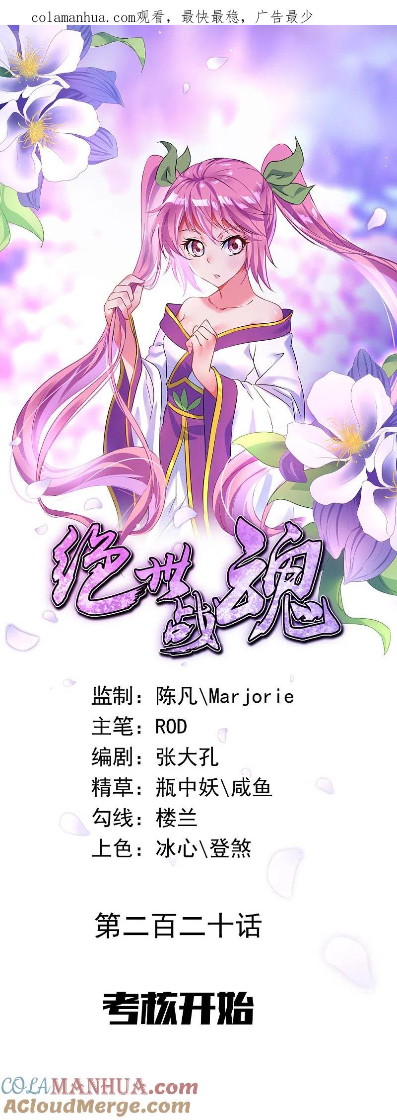 《绝世战魂》第220话 考核开始 第1页