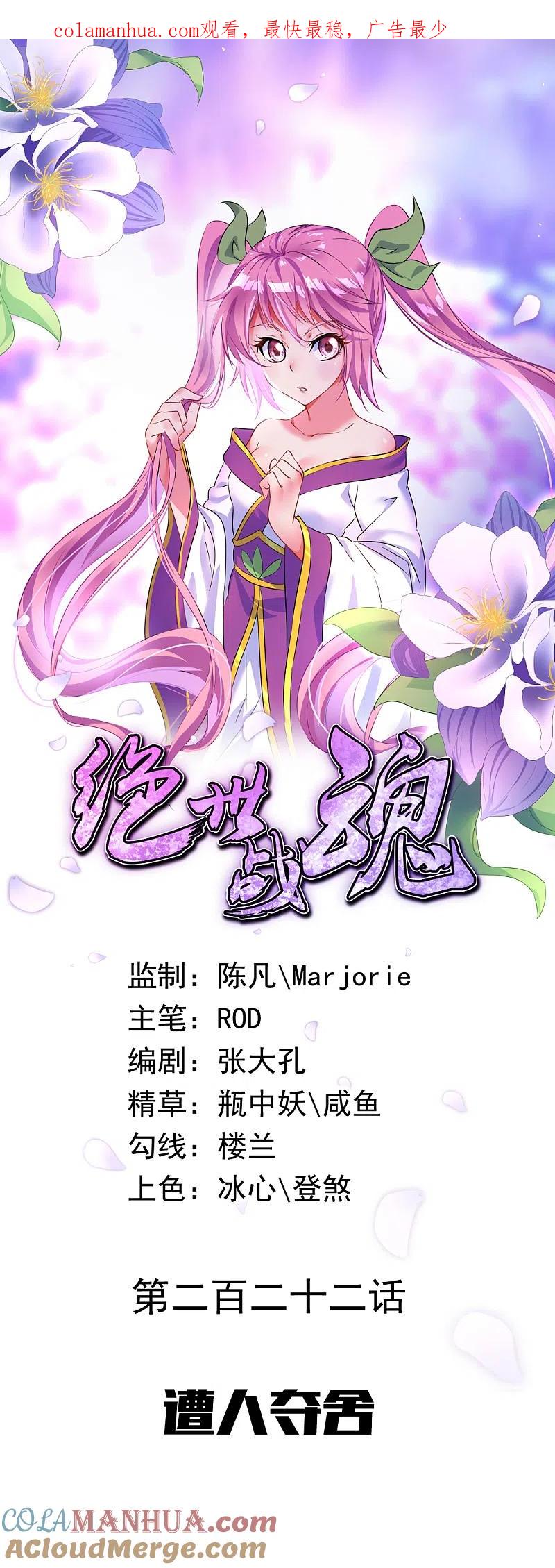 《绝世战魂》第222话 遭人夺舍 第1页