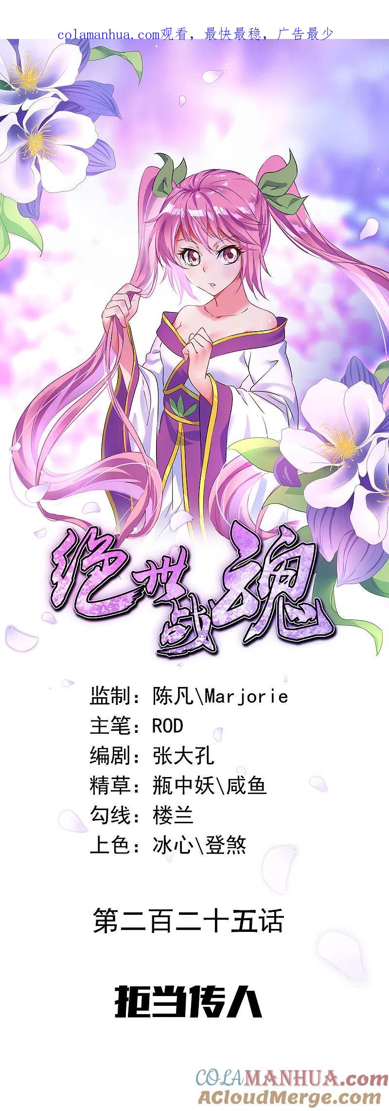 《绝世战魂》第225话 拒当传人 第1页