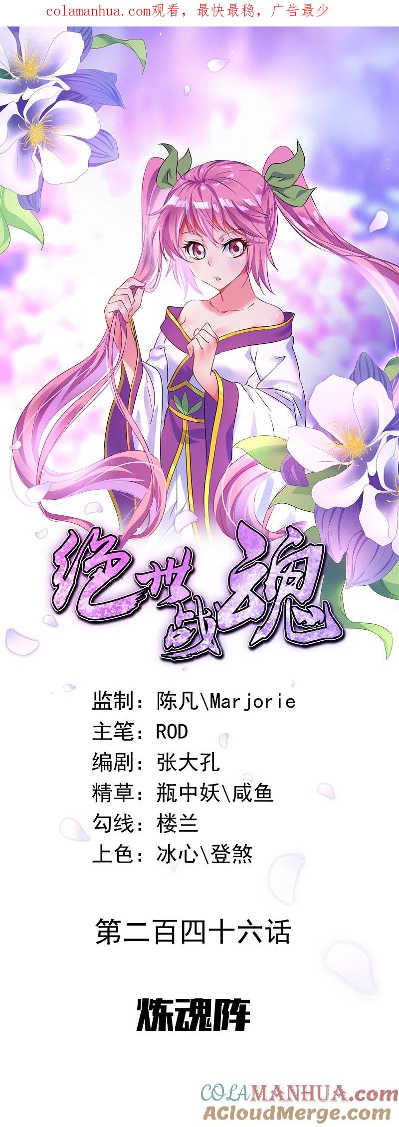 《绝世战魂》第246话 炼魂阵 第1页