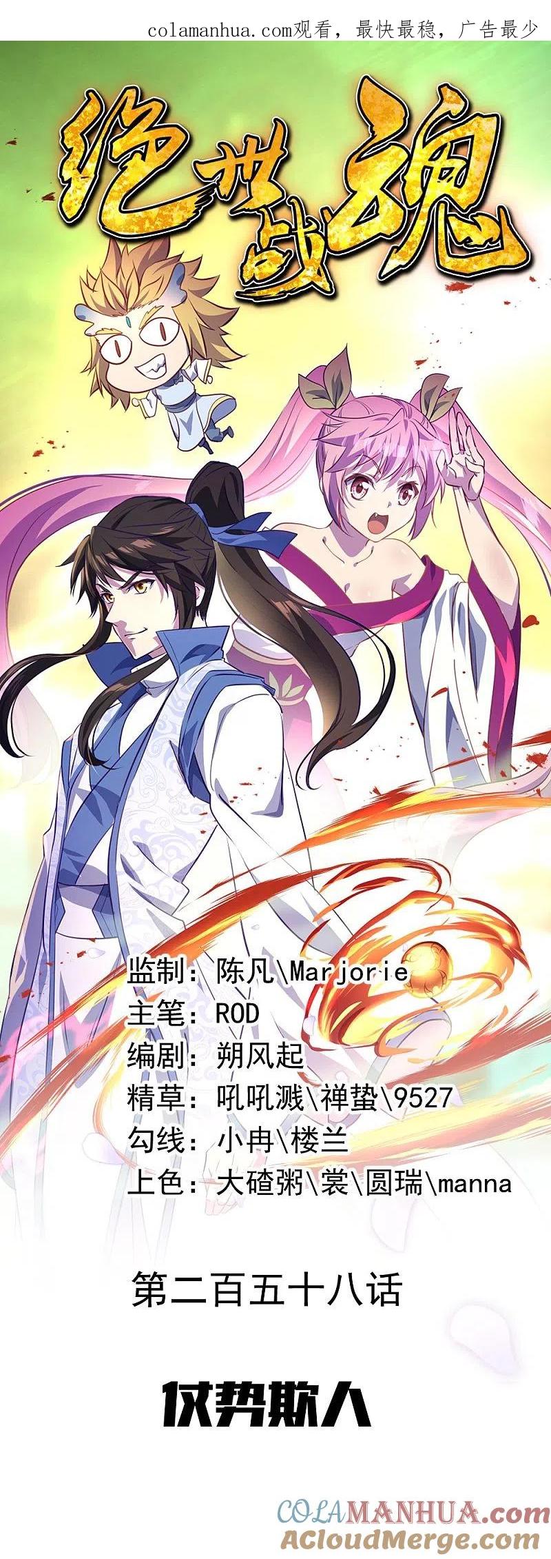 《绝世战魂》第258话 仗势欺人 第1页