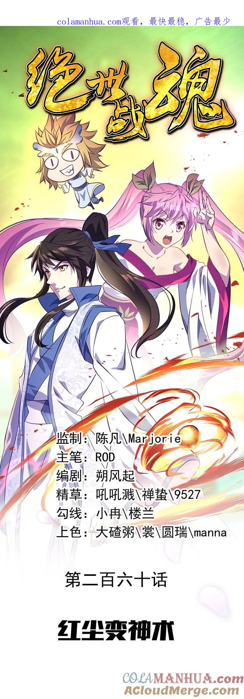 《绝世战魂》第260话 红尘变神术 第1页