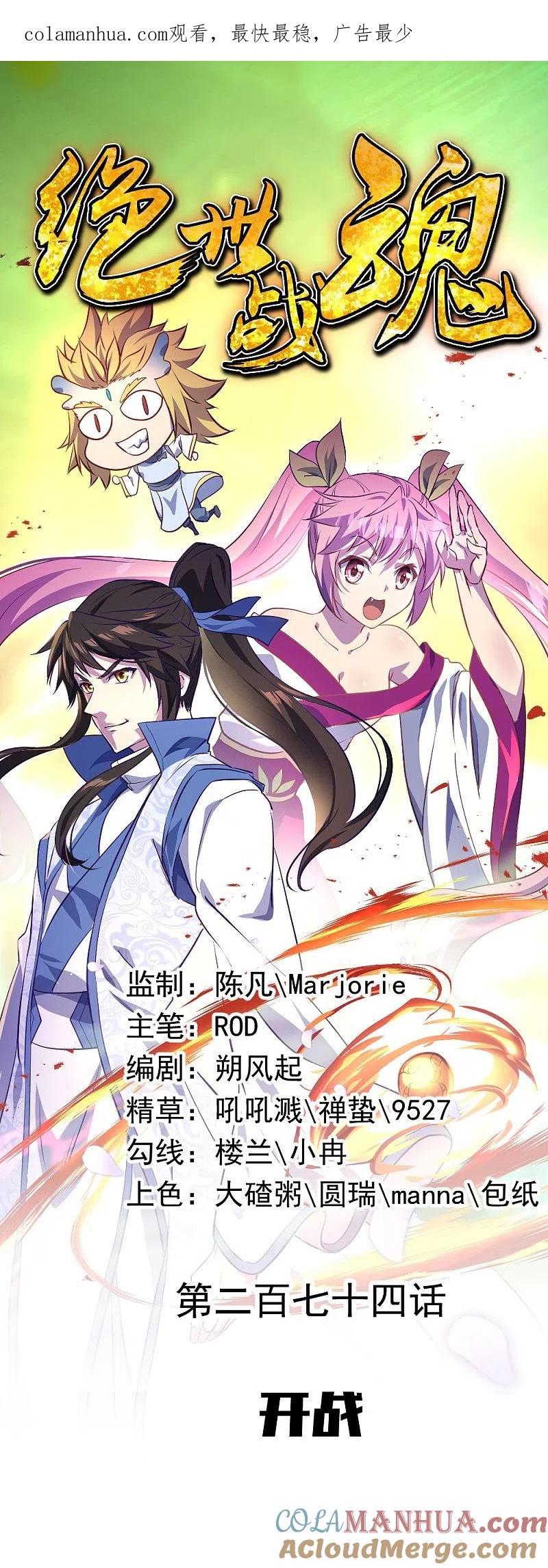《绝世战魂》第274话 开战 第1页