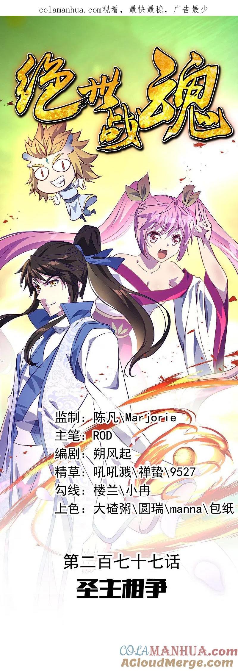 《绝世战魂》第277话 圣主相争 第1页