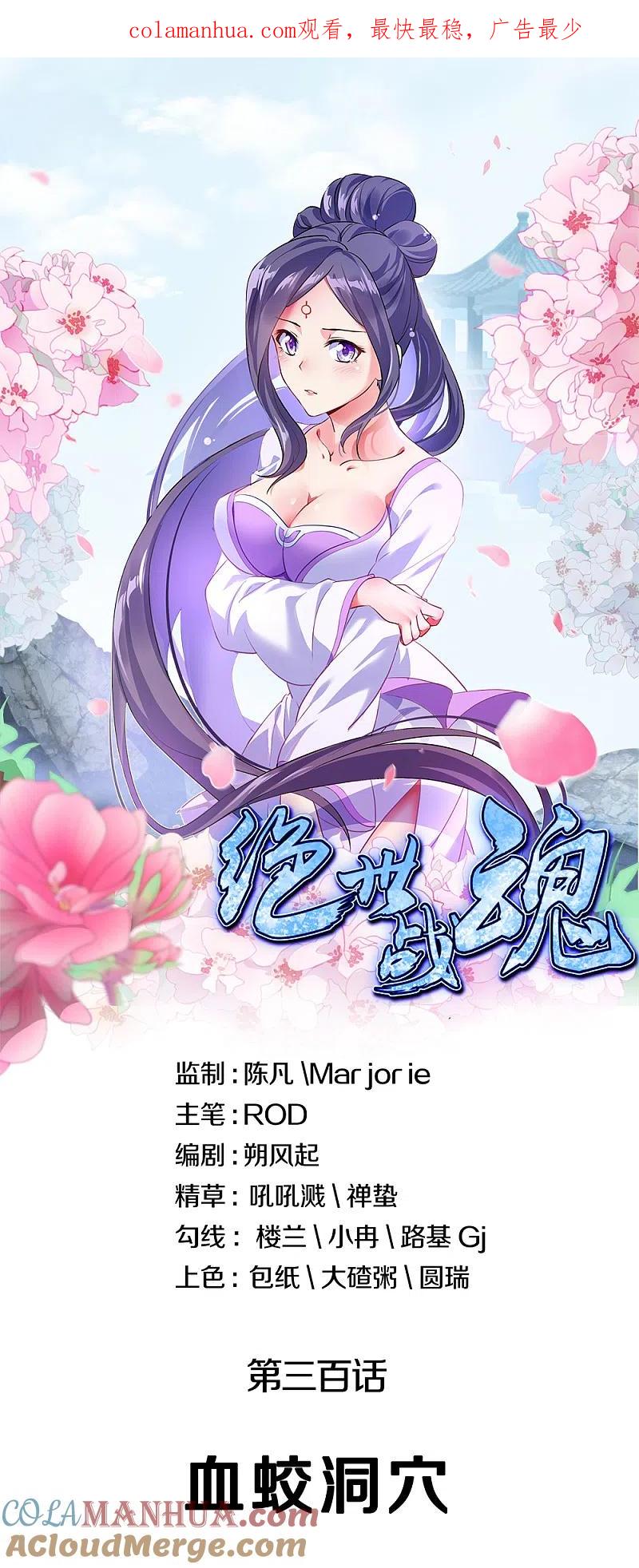 《绝世战魂》第300话 血蛟洞穴 第1页