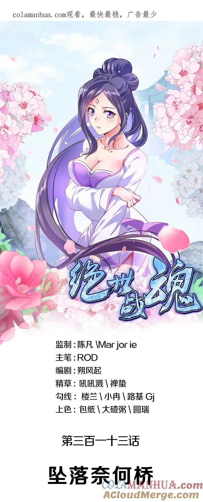 《绝世战魂》第313话 坠落奈何桥 第1页