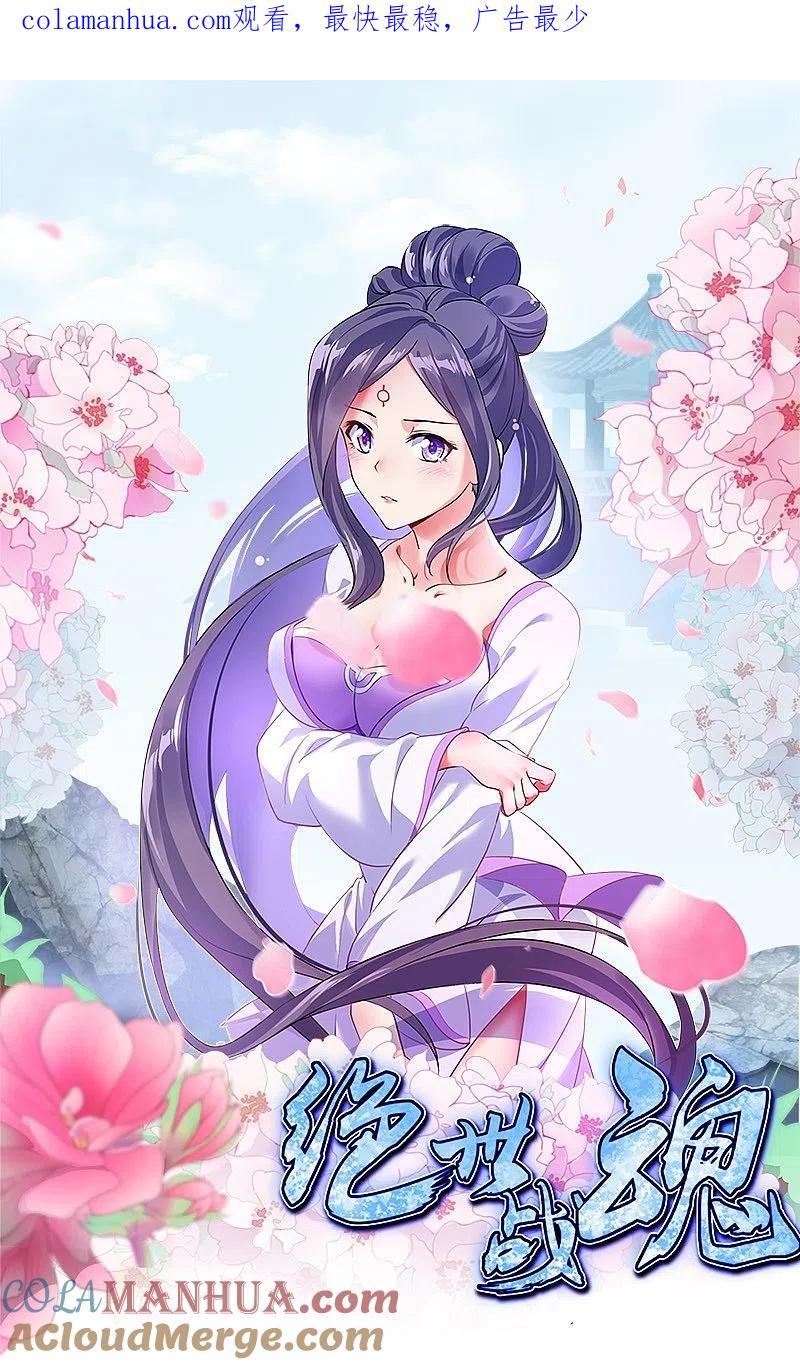 《绝世战魂》第369话 神烛道 第1页