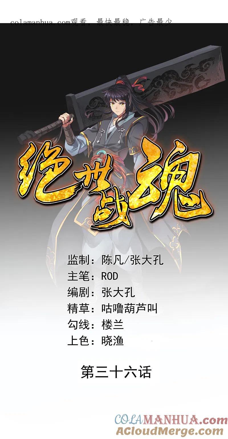 《绝世战魂》第36话 强势偏袒 第1页