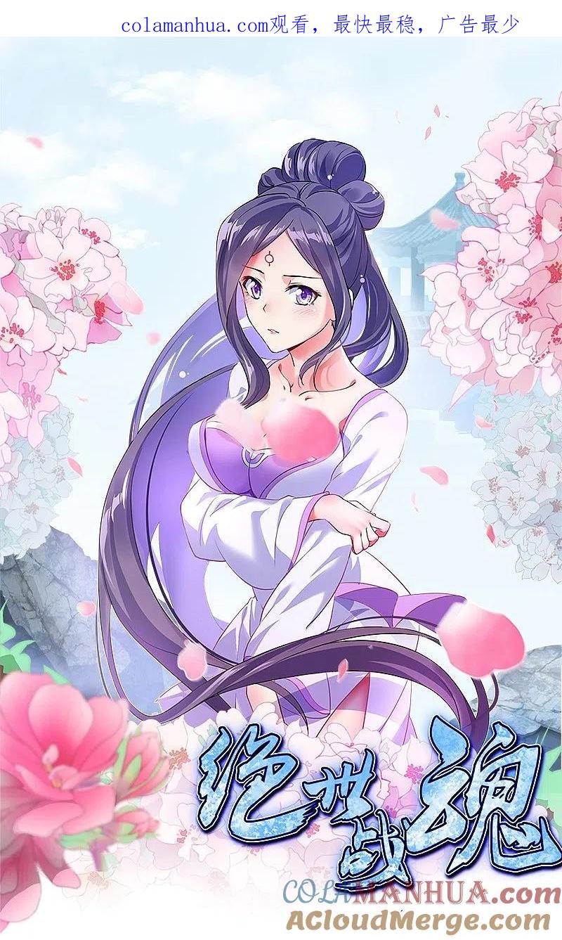 《绝世战魂》第372话 妙长老 第1页
