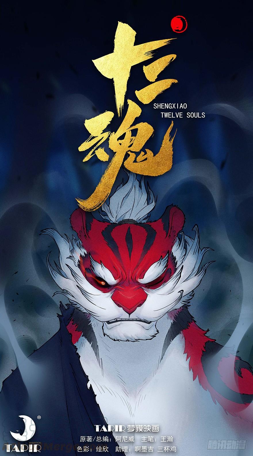 生肖·十二魂 03章：寅虎·伏武崧 第1页
