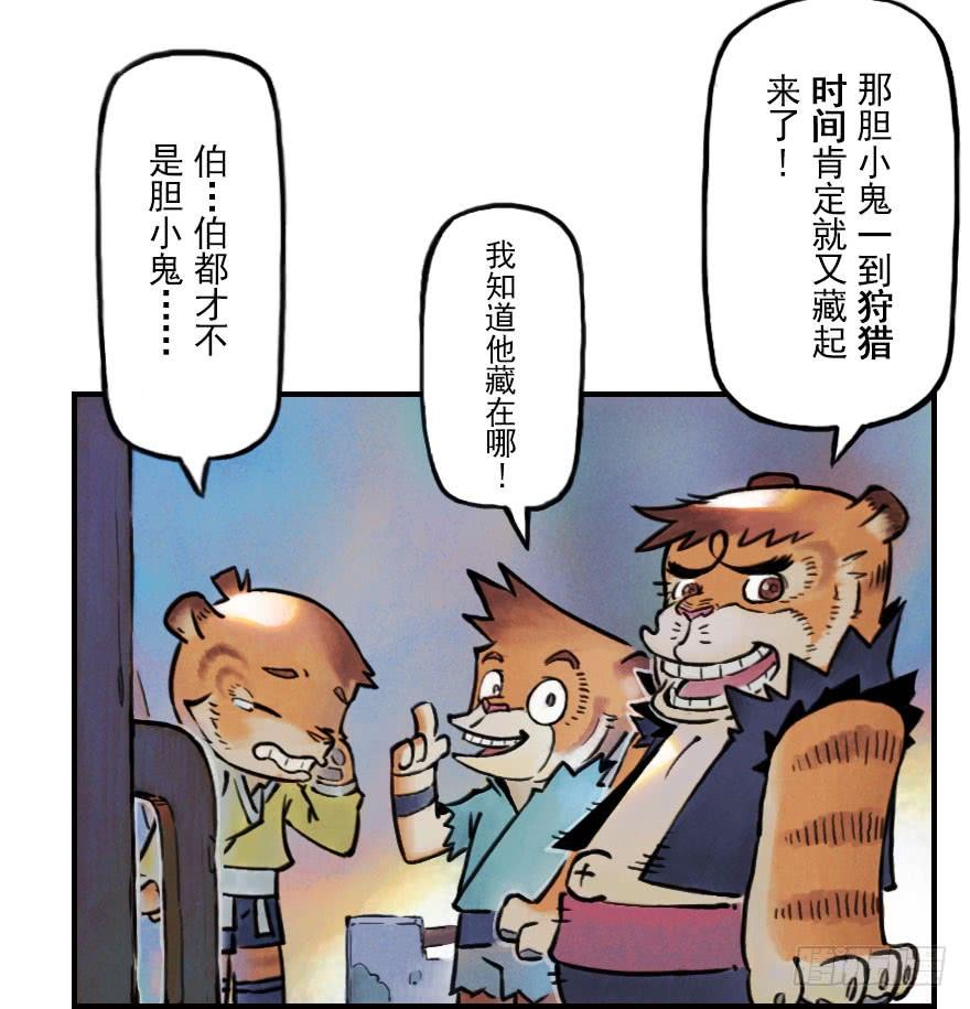 生肖·十二魂 03章：寅虎·伏武崧 第15页