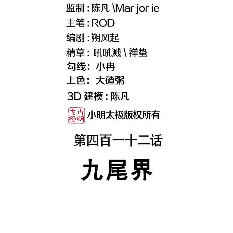 《绝世战魂》第412话 九尾界 第2页