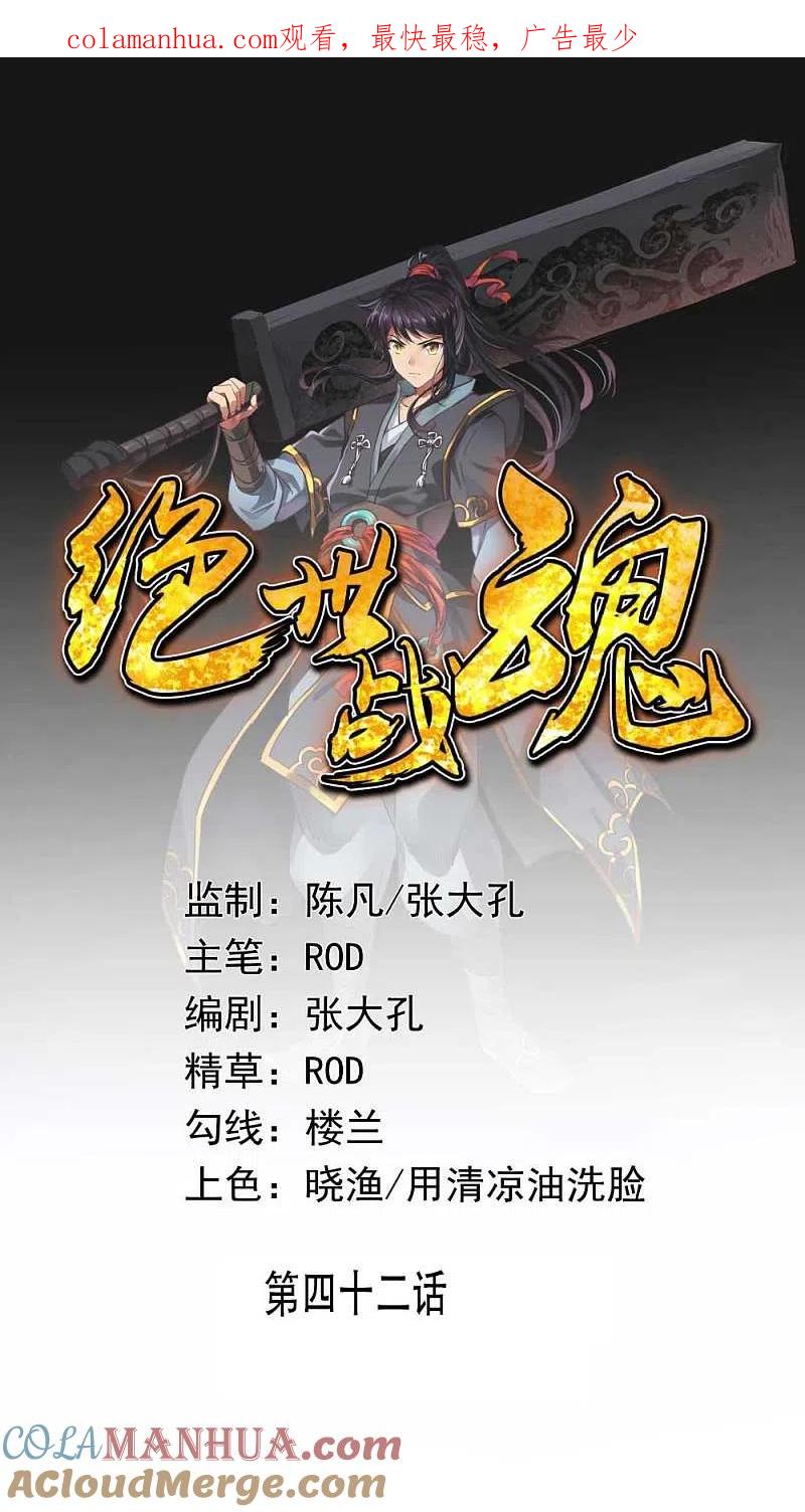 《绝世战魂》第42话 黄光汹涌 第1页