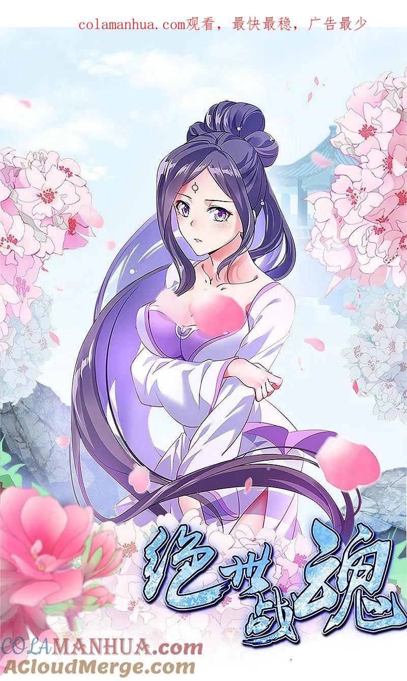 《绝世战魂》第444话 白灵皇后 第1页